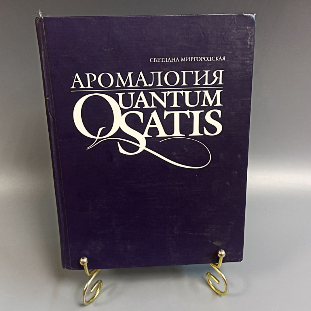 Книга «QUANTUM SATIS» Миргородская С.А., 272 страниц, 2005г.. Картинка 1